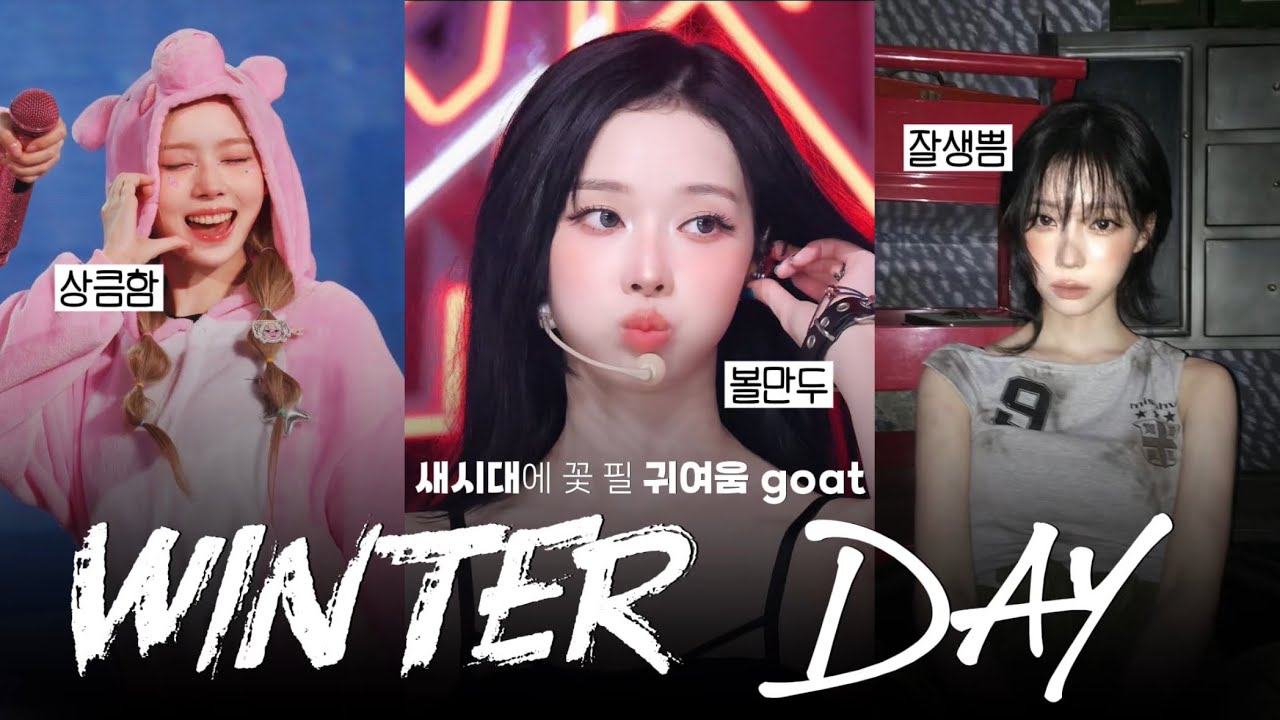 잔망 터지는 윈터 소통 모음 (2025년편)