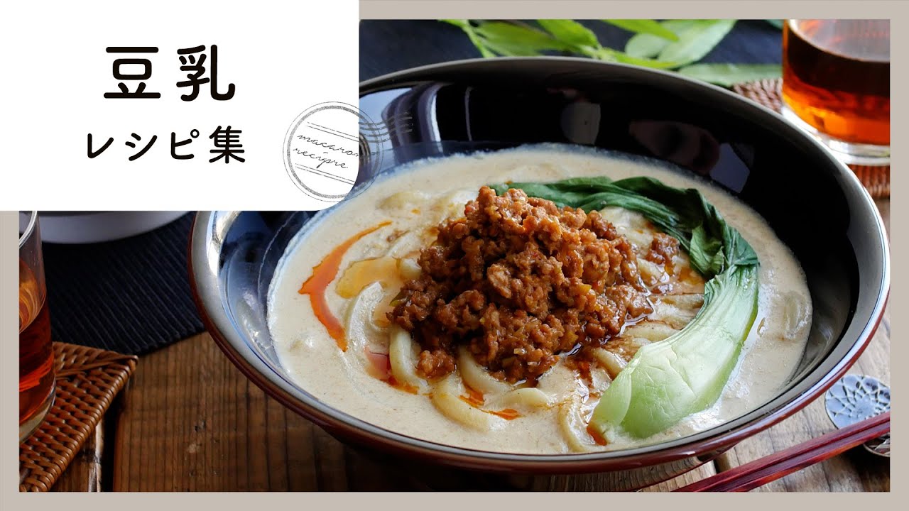 【豆乳レシピ9選】栄養たっぷりで健康的！腸活にもおすすめの豆乳レシピを厳選