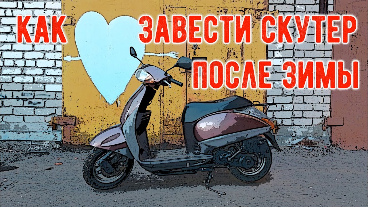 Как завести скутер после зимы