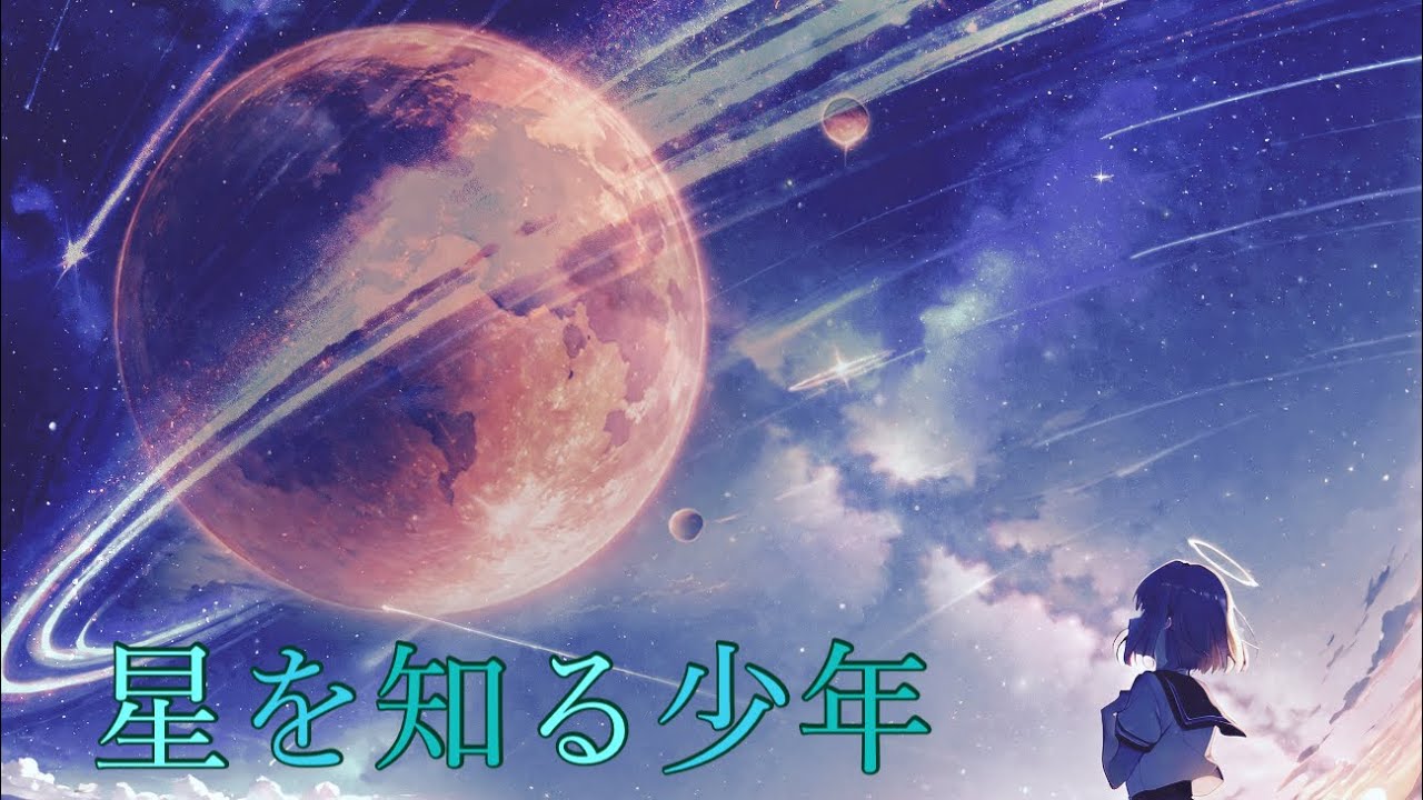 【星を知る少年】〜零から始まり旅を経て零に帰る物語〜