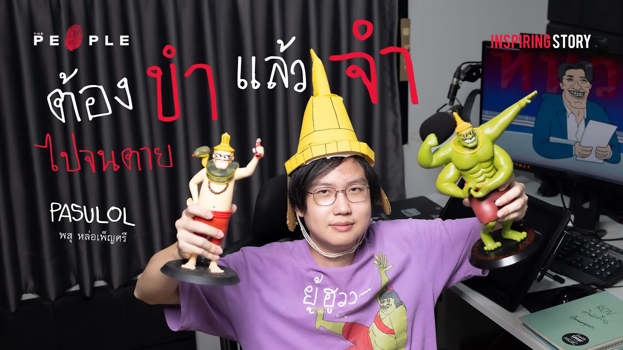@PASULOL  : การ์ตูนที่อยากทำให้คนขำแล้วจำไปจนตาย | Inspiring Story