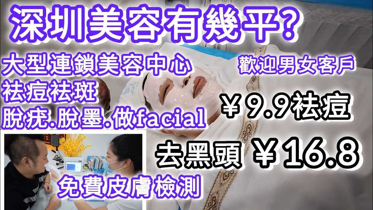 深圳美容有幾平? |各種facial 低至￥9.9起｜性價比超高，無需買療程，無hard sell可以單次享受，而家仲送皮膚測試添 ｜白博士