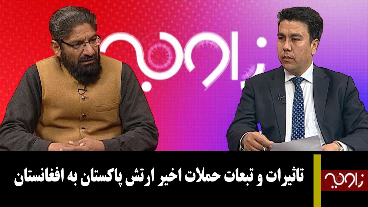 زاویه: تاثیرات و تبعات حملات اخیر ارتش پاکستان به افغانستان