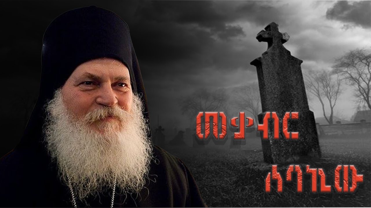 🛑 መቃብር ሰባኪው  -  እጅግ አስተማሪ መንፈሳዊ ፊልም || Mekabir Sebakiew menfesawi film