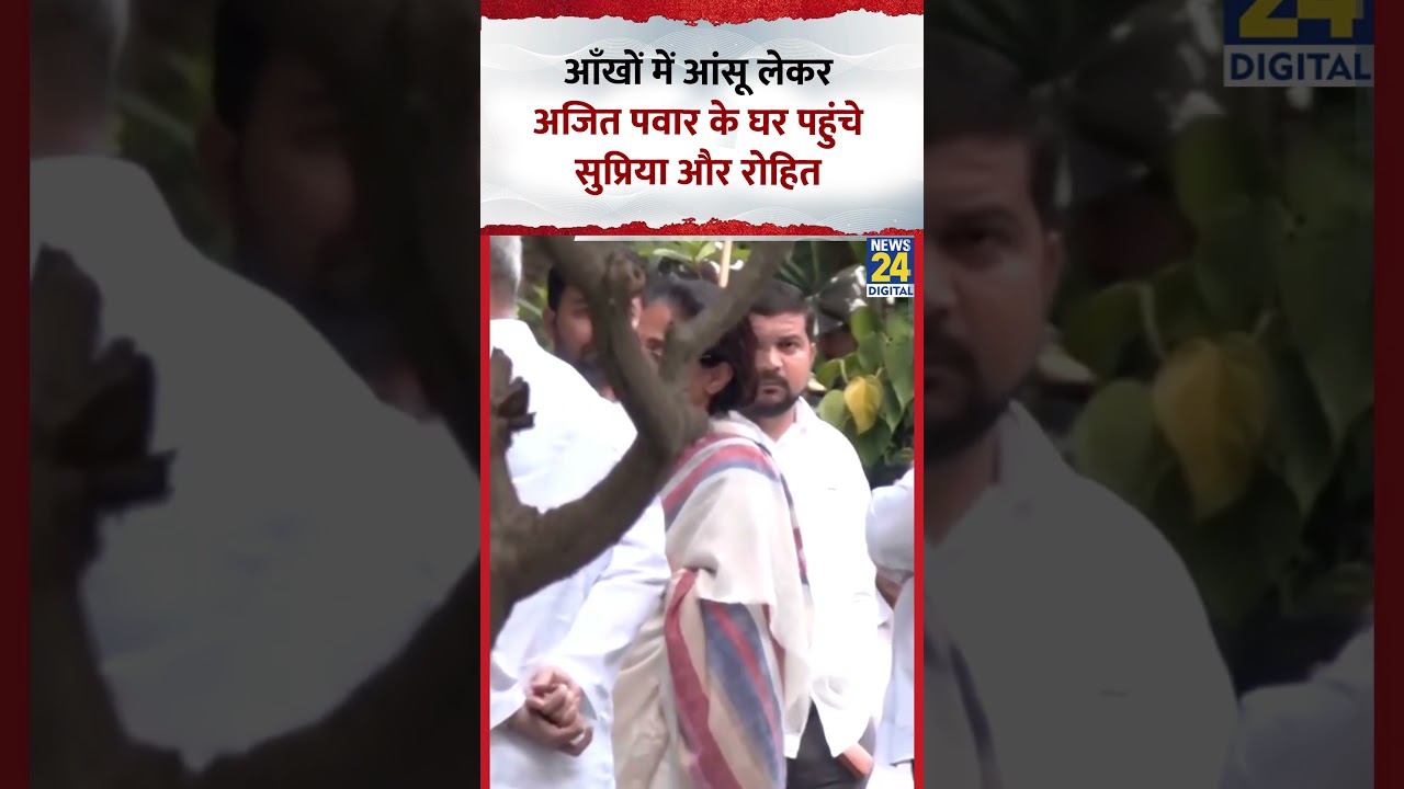 Supriya Sule और Rohit Pawar पहुंचे Ajit Pawar के घर, Video में देखिए