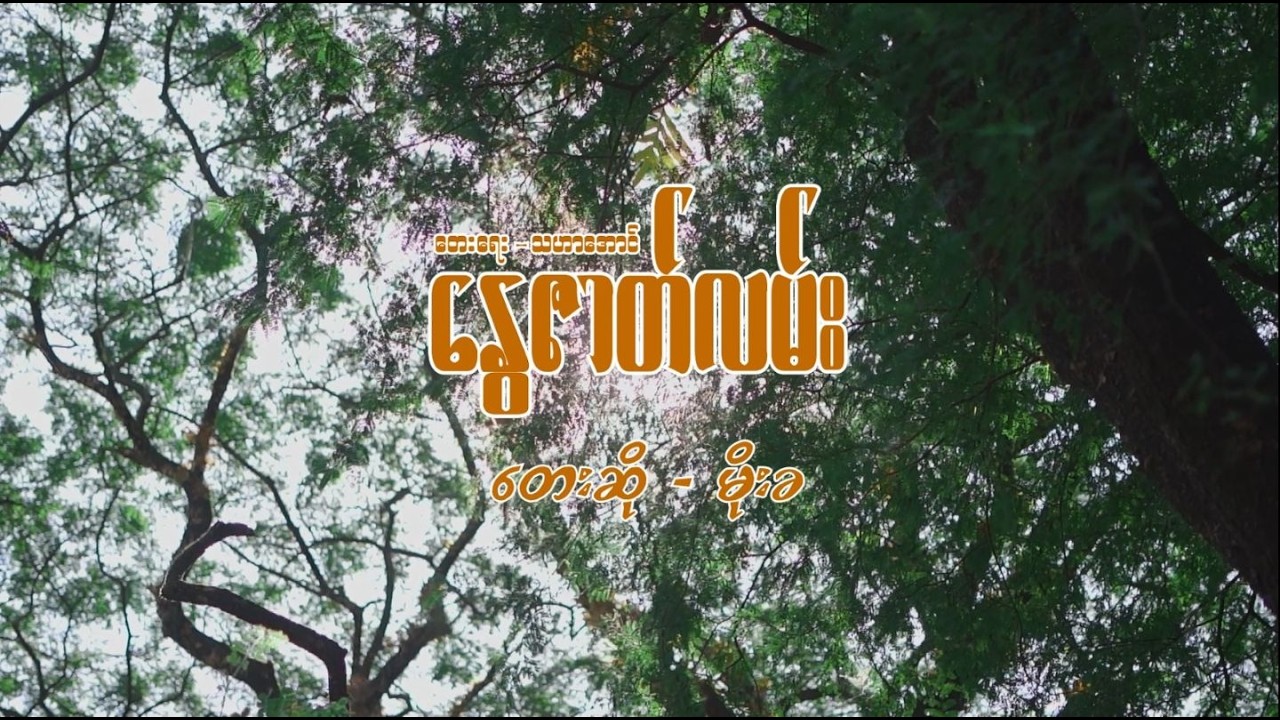 နွေဇာတ်လမ်း - မိုးခ Nway Zat Lann - Moe Kha  (Official MV)