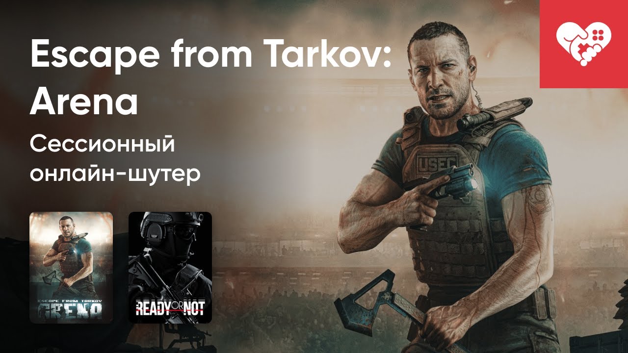 Стрим от 18/12/2023 – ESCAPE FROM TARKOV: ARENA, READY OR NOT. Часть 2