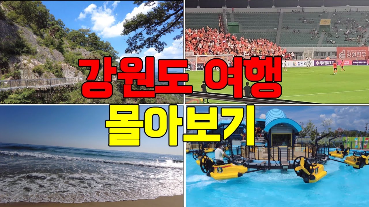 [여행] 강원도 몰아보기(소금산그랜드밸리, 카페스톤크릭, 횡성순한우,  춘천레고랜드, 양양북분솔밭캠핑장, 강원하이원아레나, 테라로사)