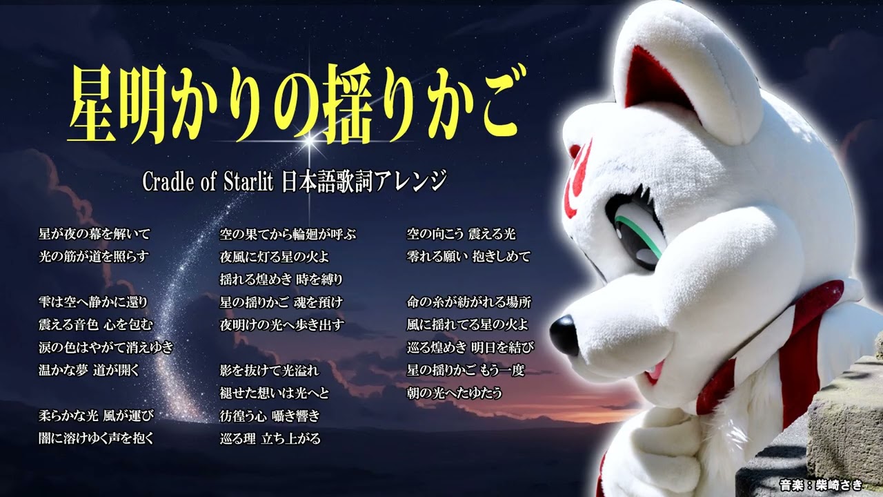 ♬ 星明かりの揺りかご　（Cradle of Starlit 日本語歌詞アレンジ）