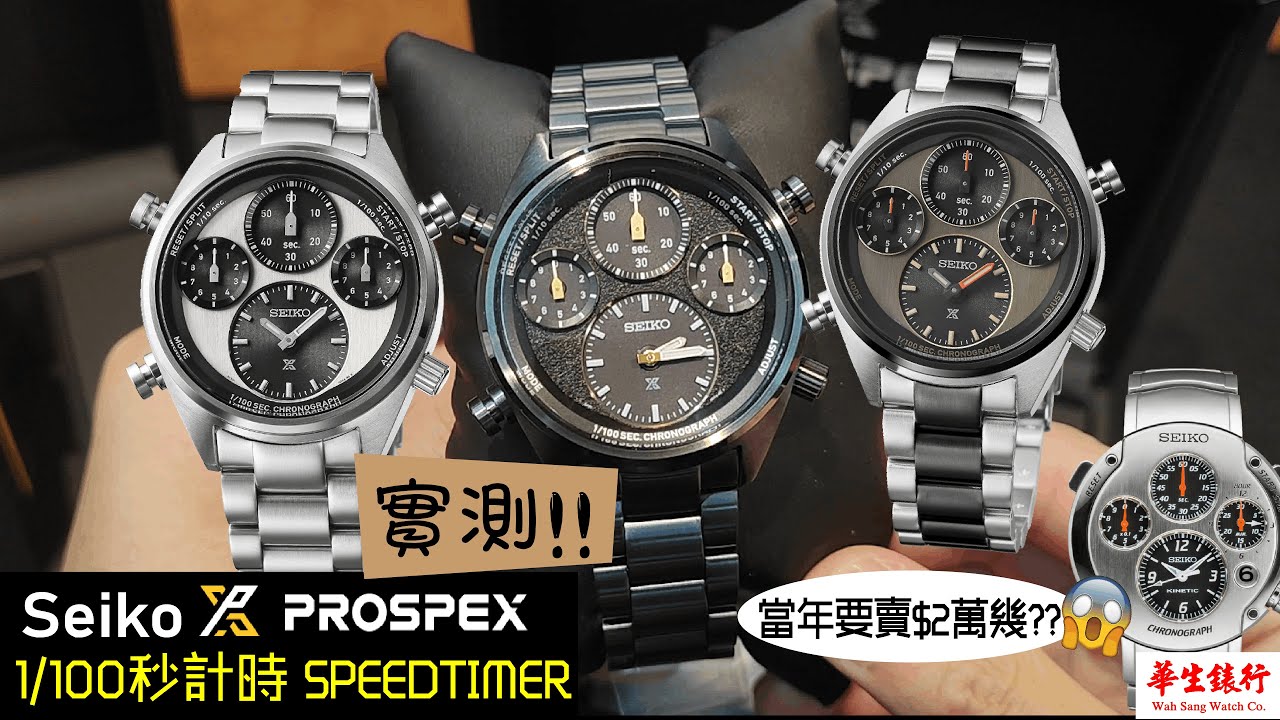 (EP. 13) Seiko Prospex 1/100秒計時 Speedtimer | 試玩下計時 !!