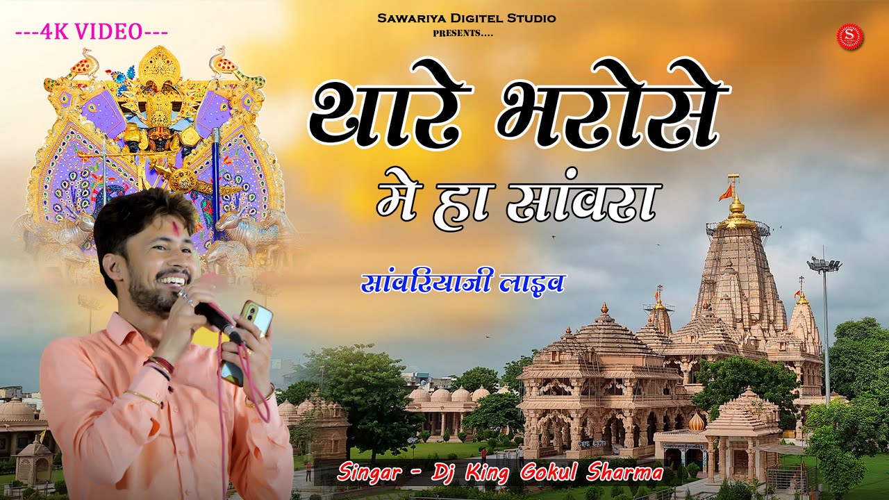 Sanwariya Ji Live Gokul Sharma Bhajan / थारा भरोसे में हा साँवरा / साँवरिया सेठ जी का भजन