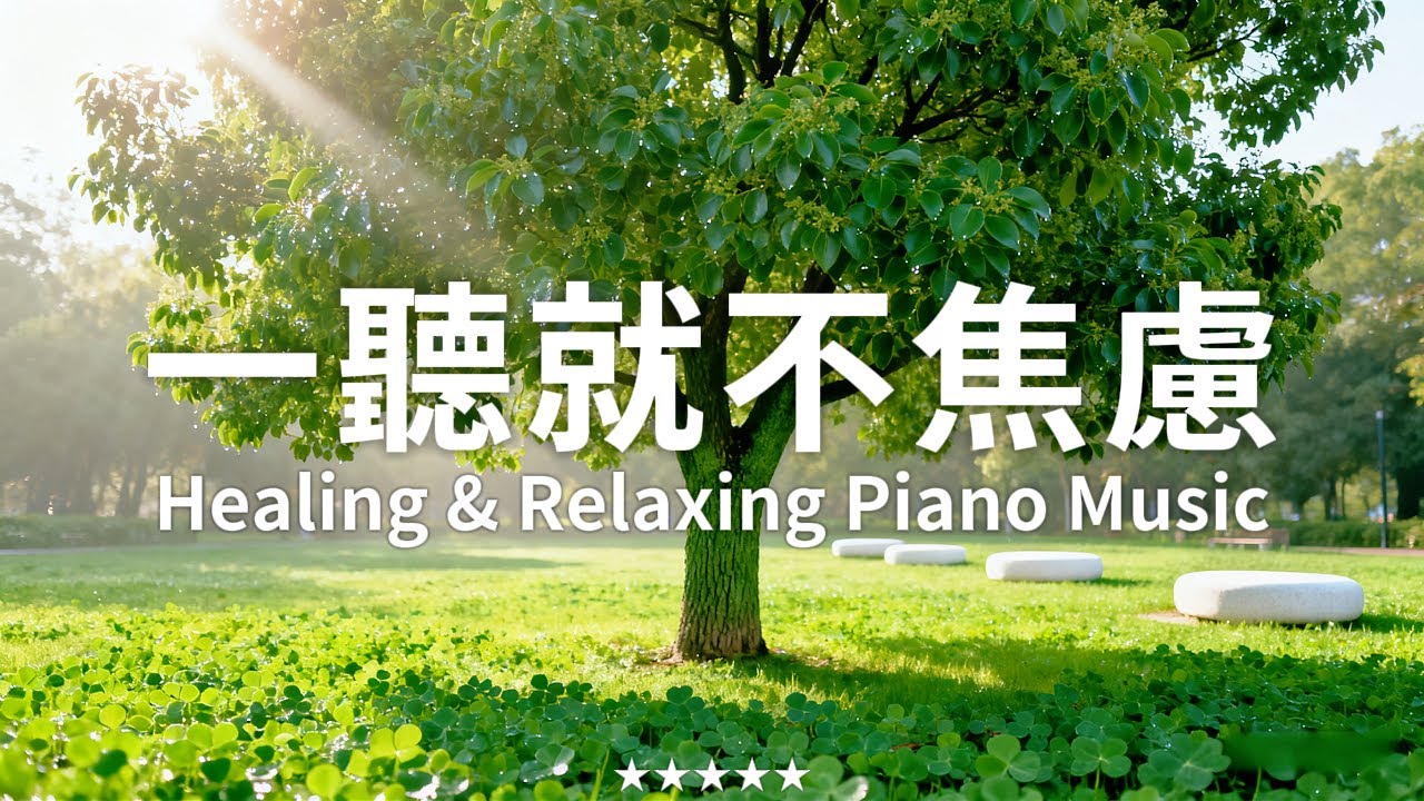 【Healing & Relaxing Piano Music】一聽就不焦慮！1 小時極致放鬆鋼琴音樂，陽光穿透葉隙灑在草地，琴聲隨之輕舞，陪你度過被音樂溫柔包裹的 60 分鐘，徹底釋放身心壓力！