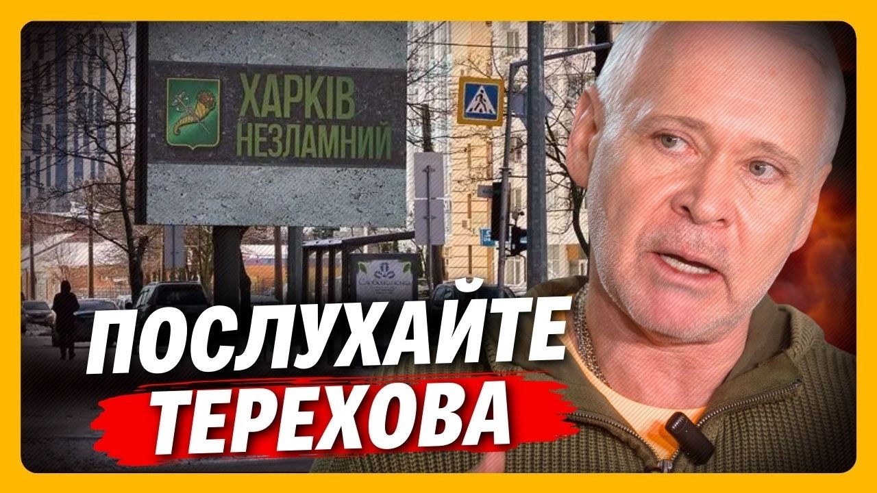 ТЕРЕХОВ вийшов в ефір З ТЕРМІНОВИМИ НОВИНАМИ і попередив харків'ян