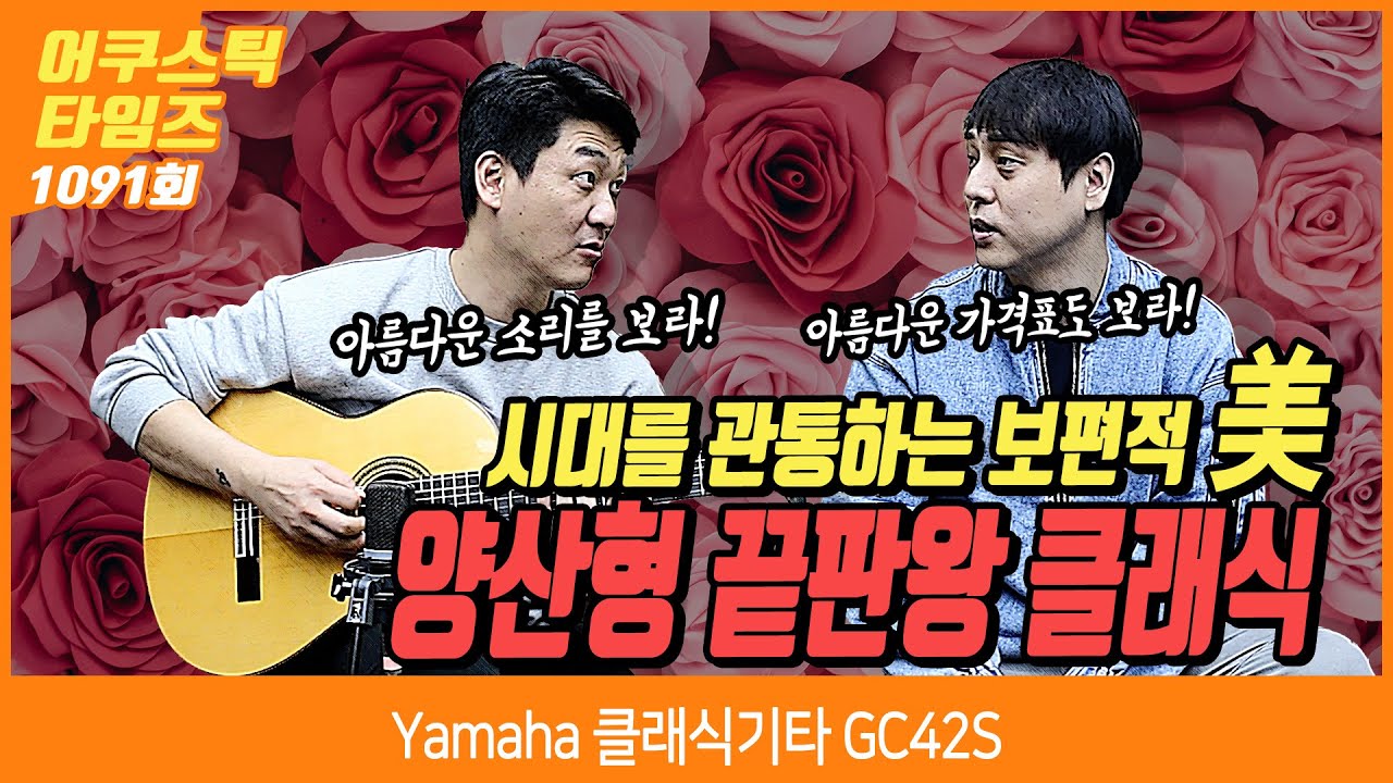 [AcousticTimes 1091회] Yamaha 클래식기타 GC42S