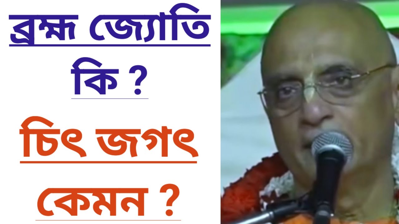 উপনিশদে যাকে ব্রহ্ম জ্যোতি বলাহয়েছে সেটি কি জানুন বললেন ভক্তিচারু স্বামী মহারাজ/bhakticharu swami 