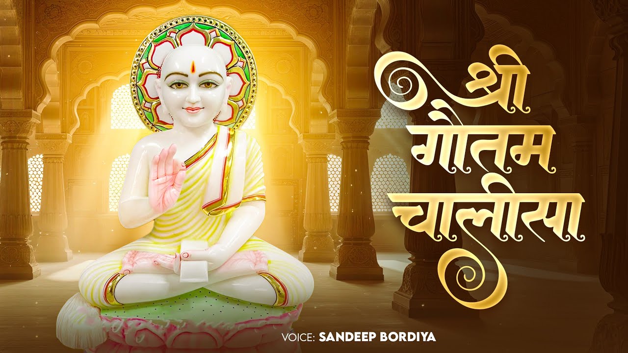 Shree Gautam chalisa || श्री गौतम चालीसा || guru Gautam swami mahima || sandeep Bordiya || 