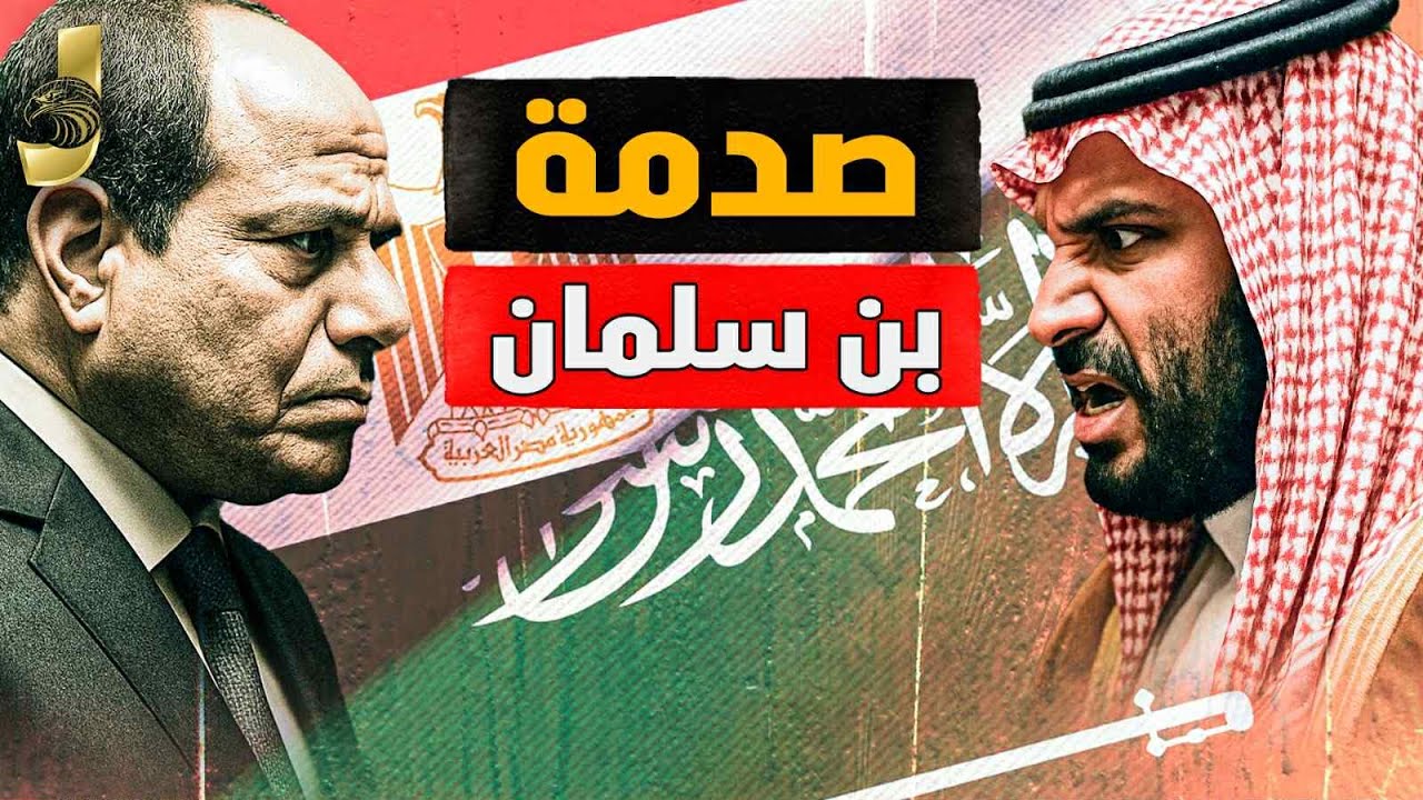 عرض بن سلمان للسيسى  و كشف سر الزيارة لمصر و احتلال ترامب للخليج  و بوتين يساند مصر ضد انجلترا