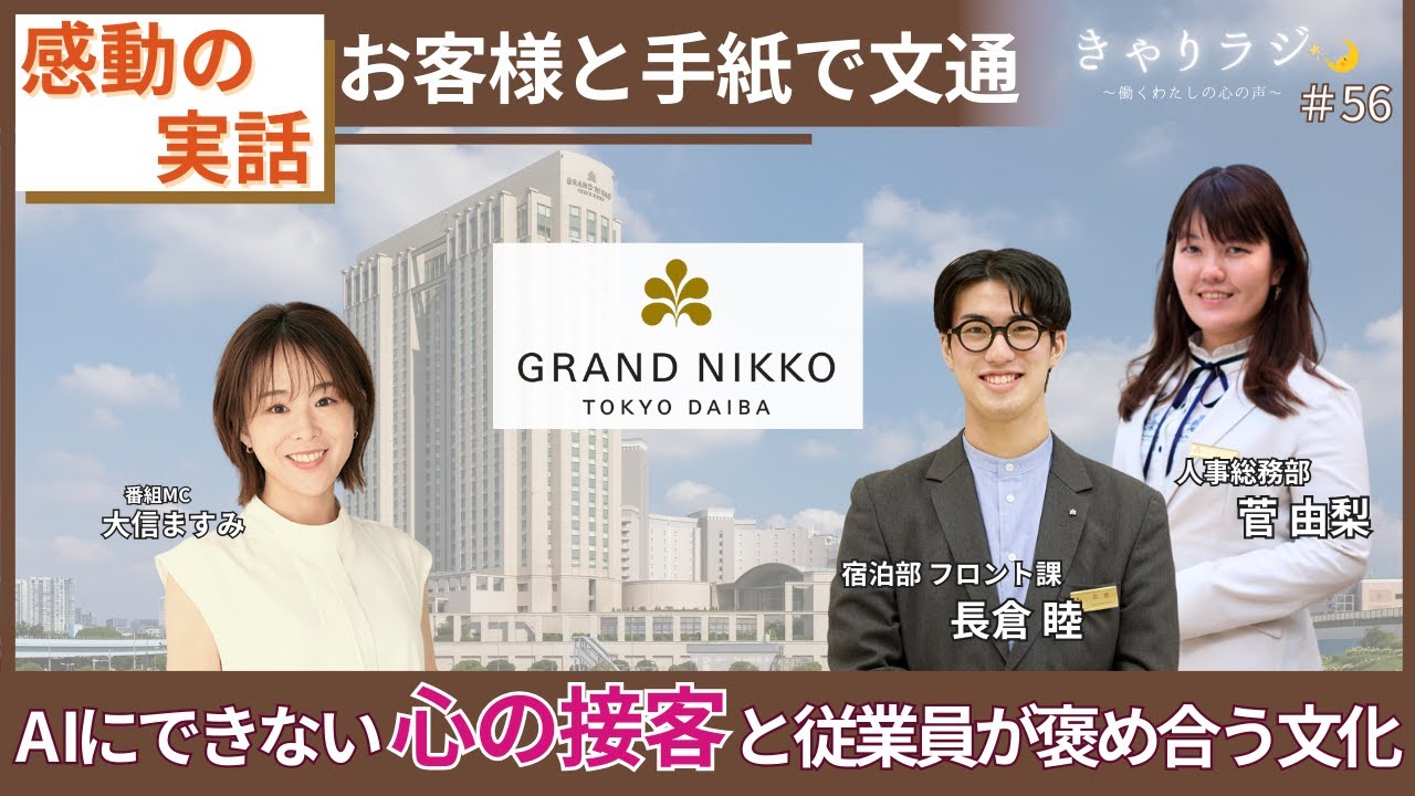 【感動の実話】会えないお客様と「手紙」で文通？AIにはできない、グランドニッコー東京 台場の「心」の接客（ゲスト：株式会社グランドニッコー東京 ）#56