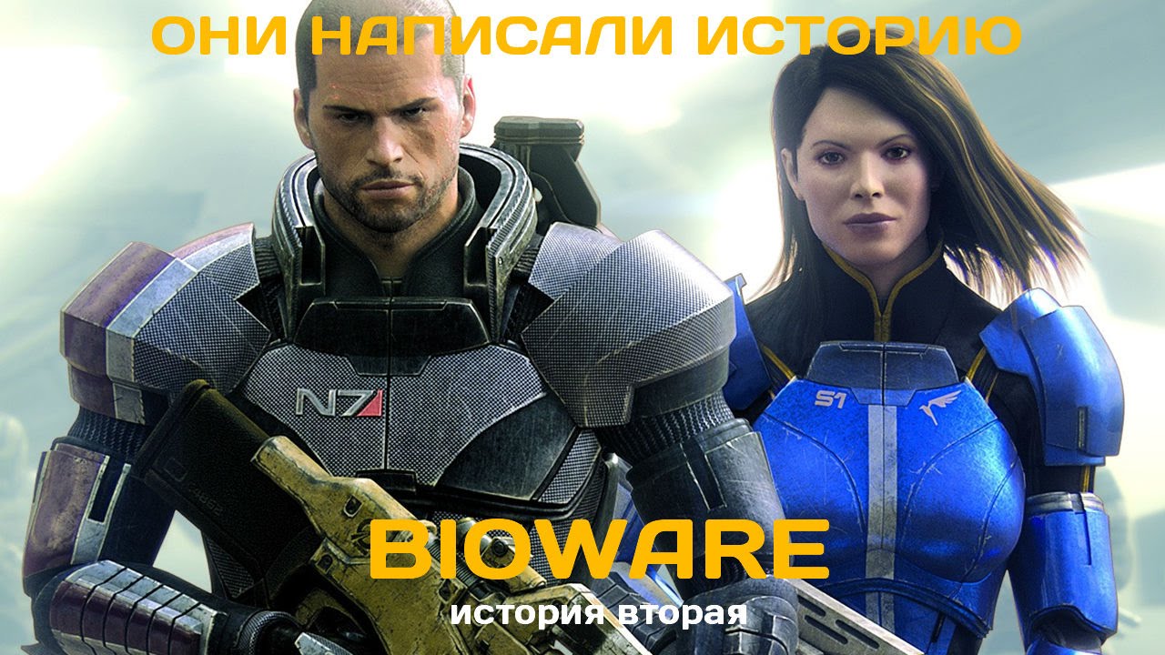 Они написали историю. BioWare. Как создавался Mass Effect? История вторая (из трех)