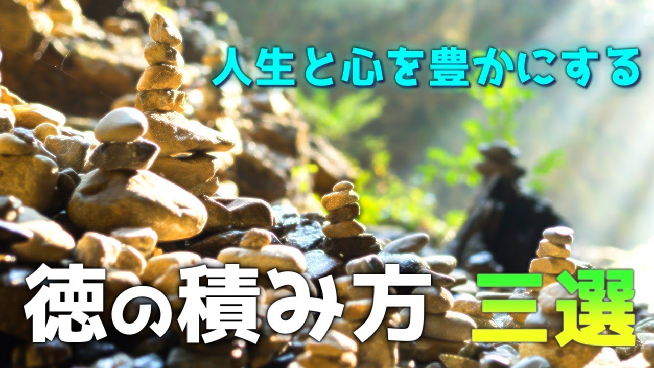 「徳を積む」とは何か？　徳を積む方法を【三選】紹介