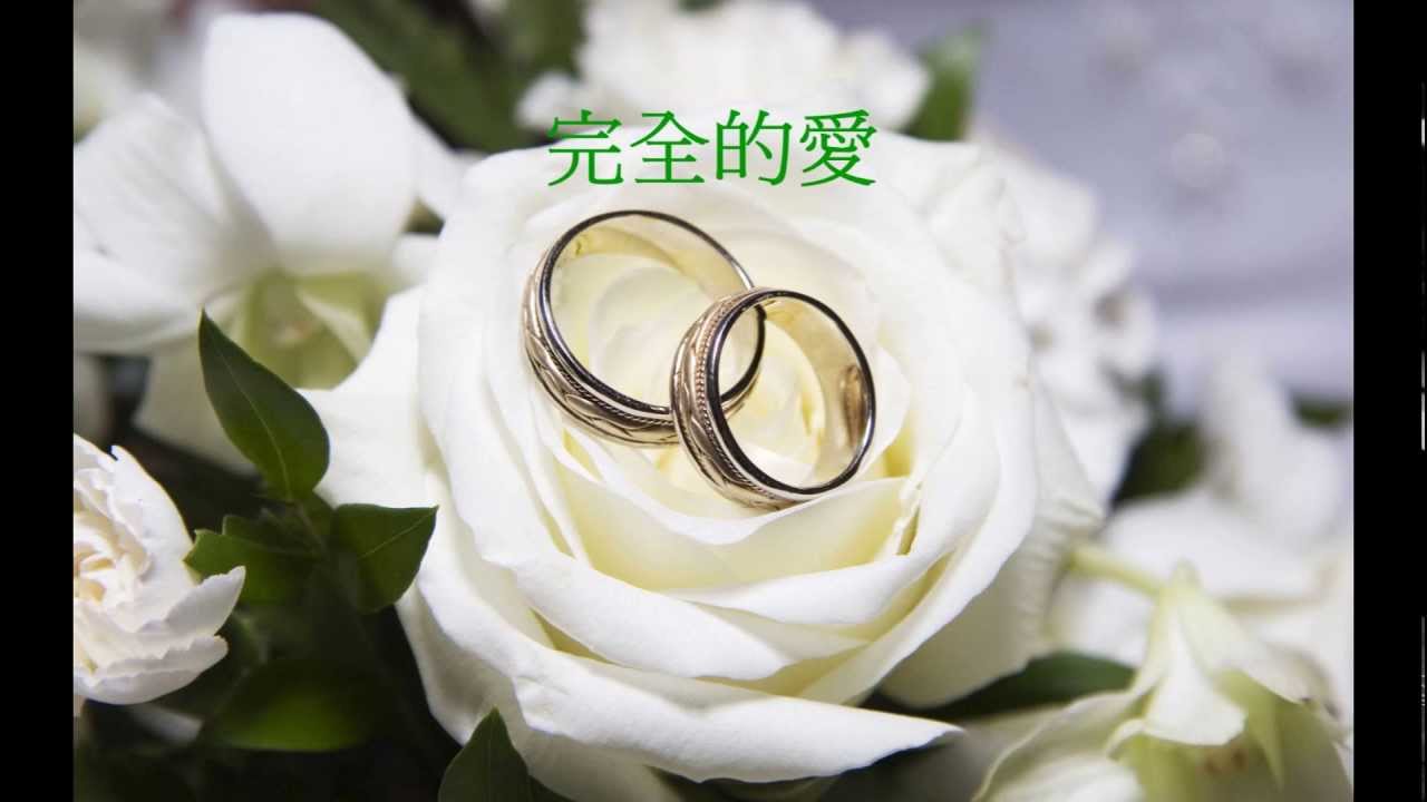 婚禮詩歌：完全的愛（管風琴奏樂）