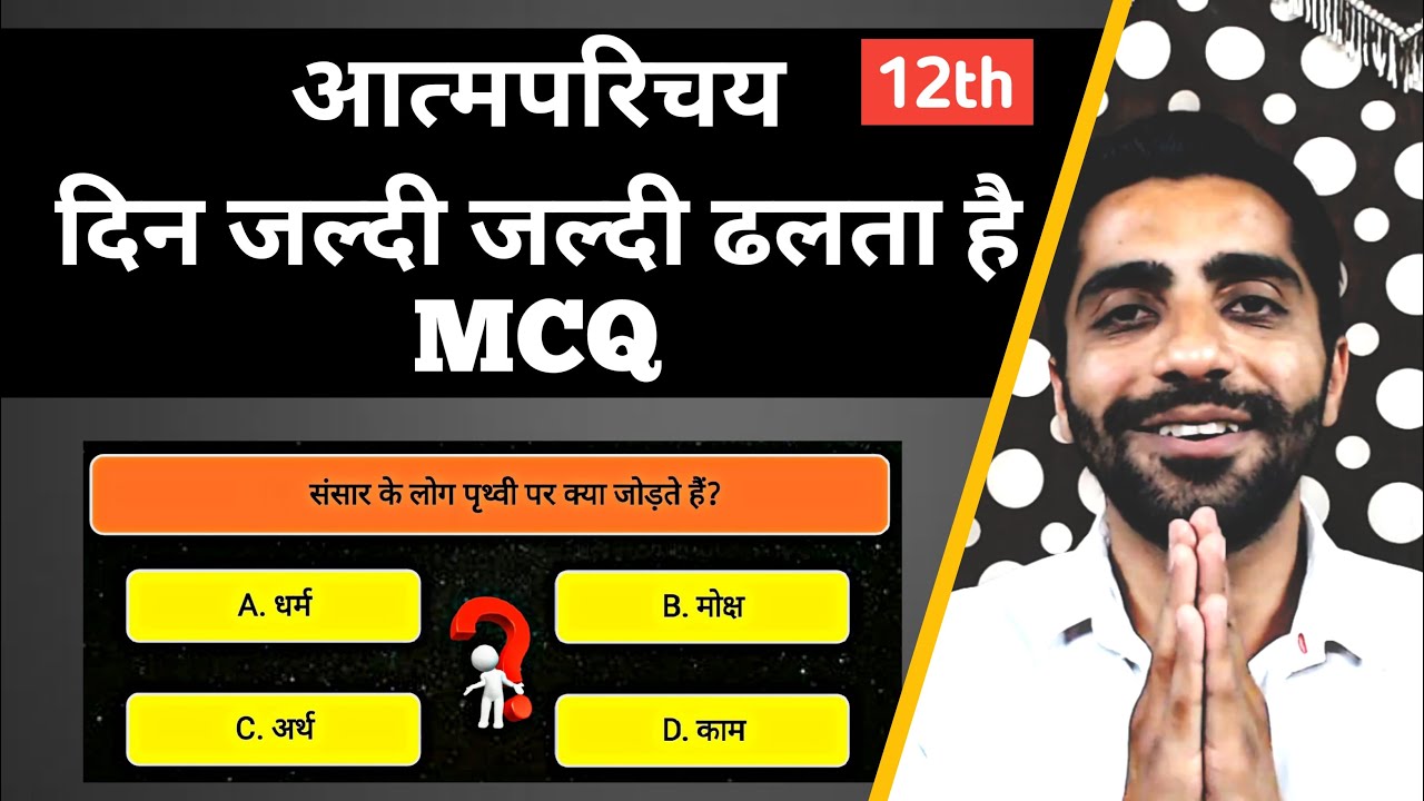 Atmaparichay Class 12 MCQ | Class 12 Hindi Din Jaldi Jaldi Dhalta Hai MCQ | Atmaparichay MCQ