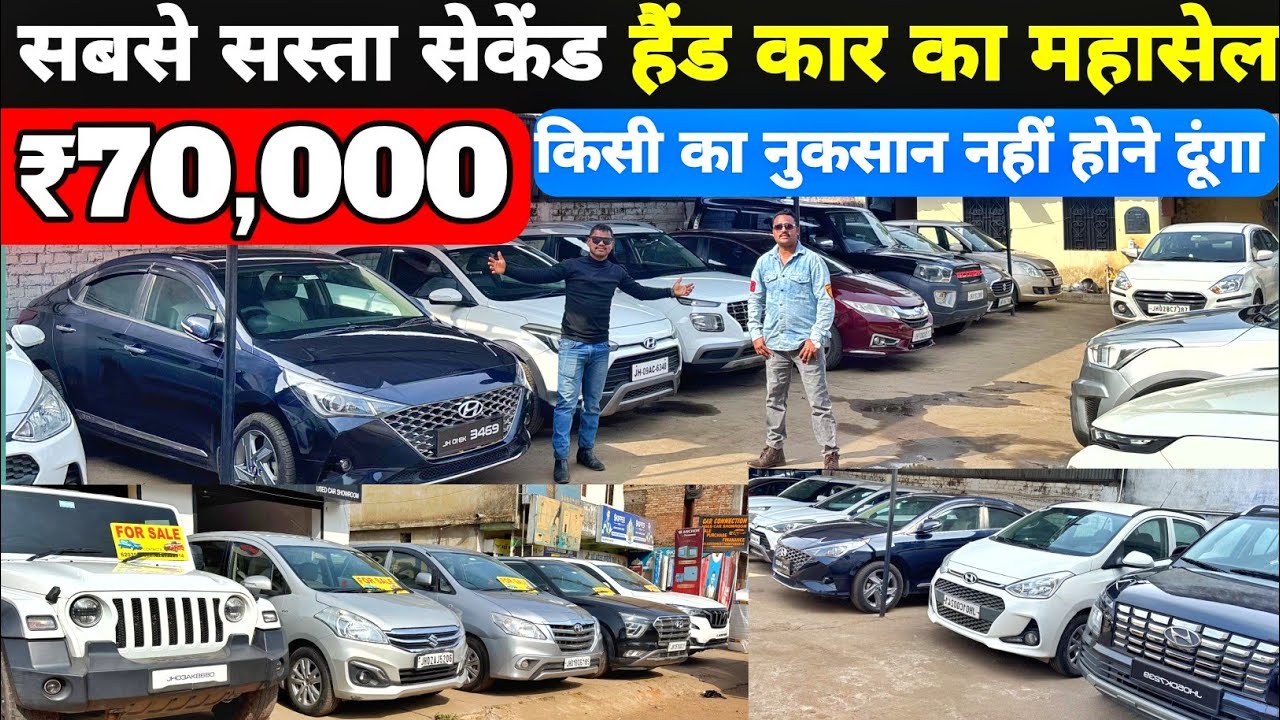 ₹70,000 में सेकंड हैंड कार झारखंड 🔥| SecondHand Bike Second Hand Bike Ranchi |