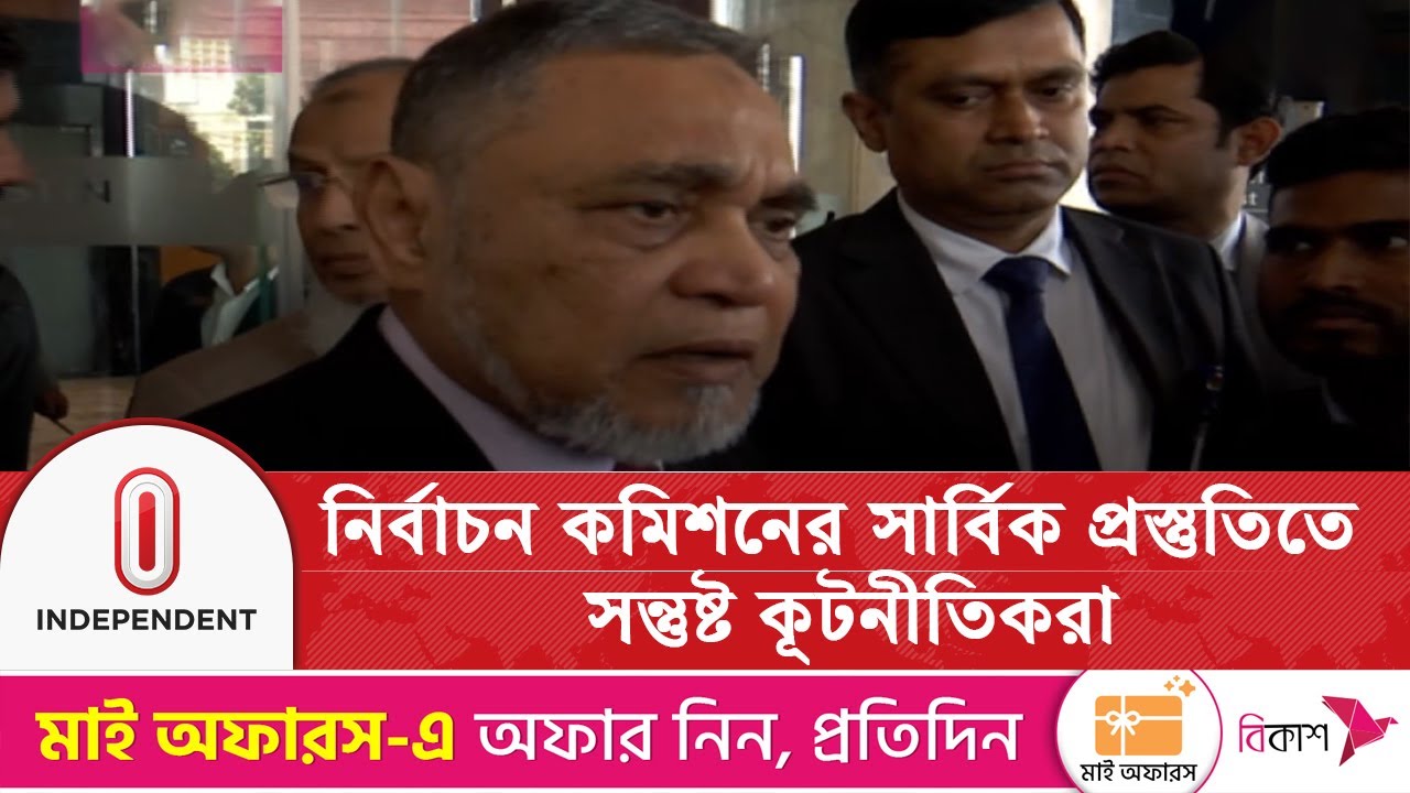 নির্বাচন কমিশনের সার্বিক প্রস্তুতিতে সন্তুষ্ট কূটনীতিকরা | CEC | Election 2026 | Independent TV