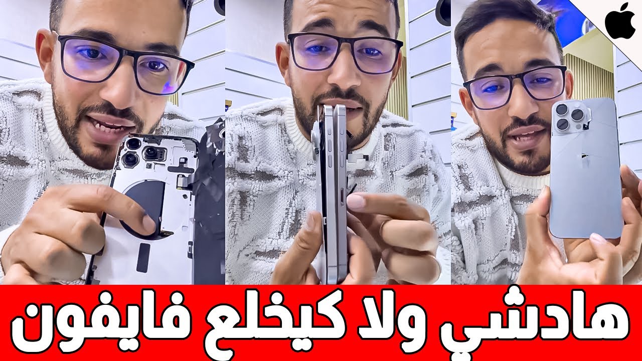 فيقو معانا 😡 هادشي راه ولا كيخلع فهواتف ايفون | iphone 14, iphone 15, iphone 16, iphone 17