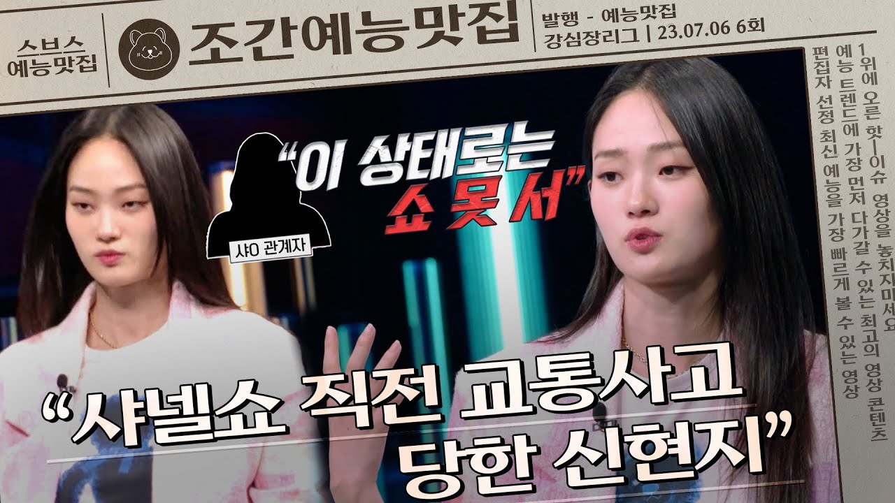 신현지, 샤넬쇼에 오르게 해달라 눈물 흘린 사연은?!💦 | 조간예능맛집 #강심장리그