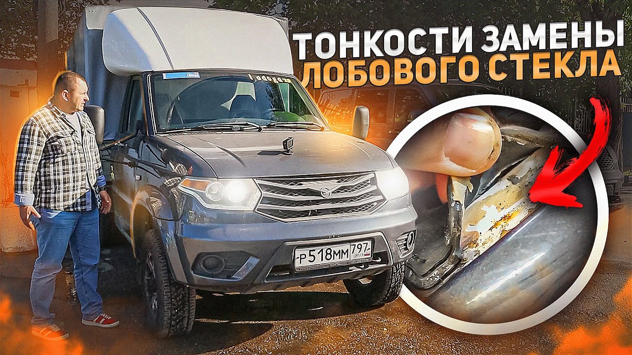 ЛОБОВОЕ СТЕКЛО УАЗ ПАТРИОТ! ВРОДЕ ВСЕ ПРОСТО, НО.....! Выбор и тонкости замены.