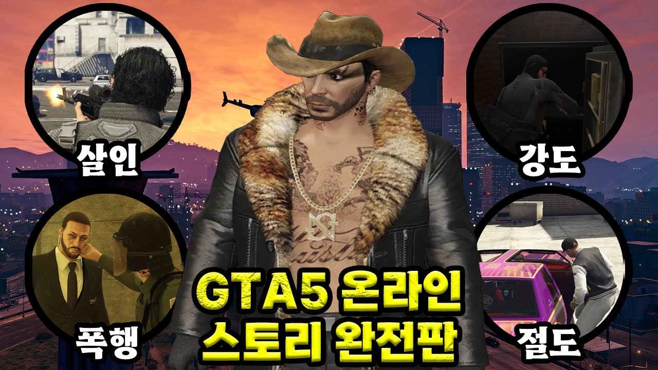 🔥3시간 40분 순삭🔥 GTA5 온라인 스토리 한 눈에 보기