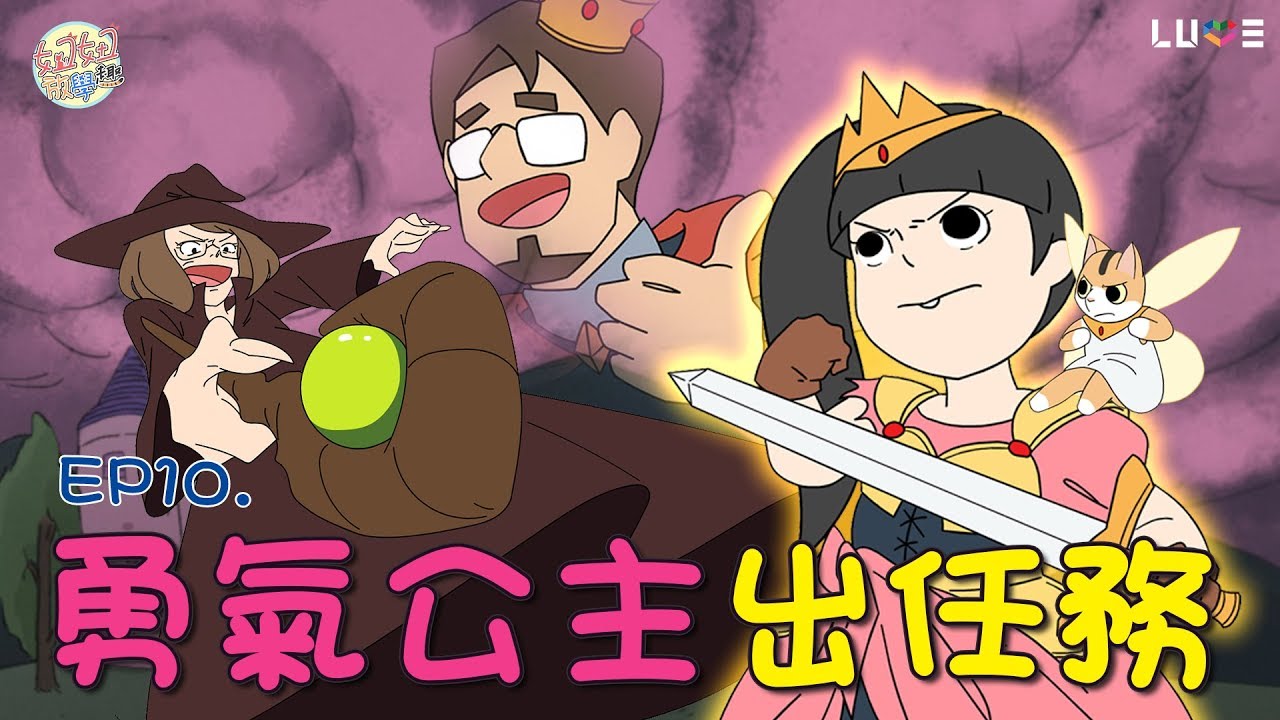 【動畫】EP.10勇氣公主出任務[NyoNyoTV妞妞TV玩具]