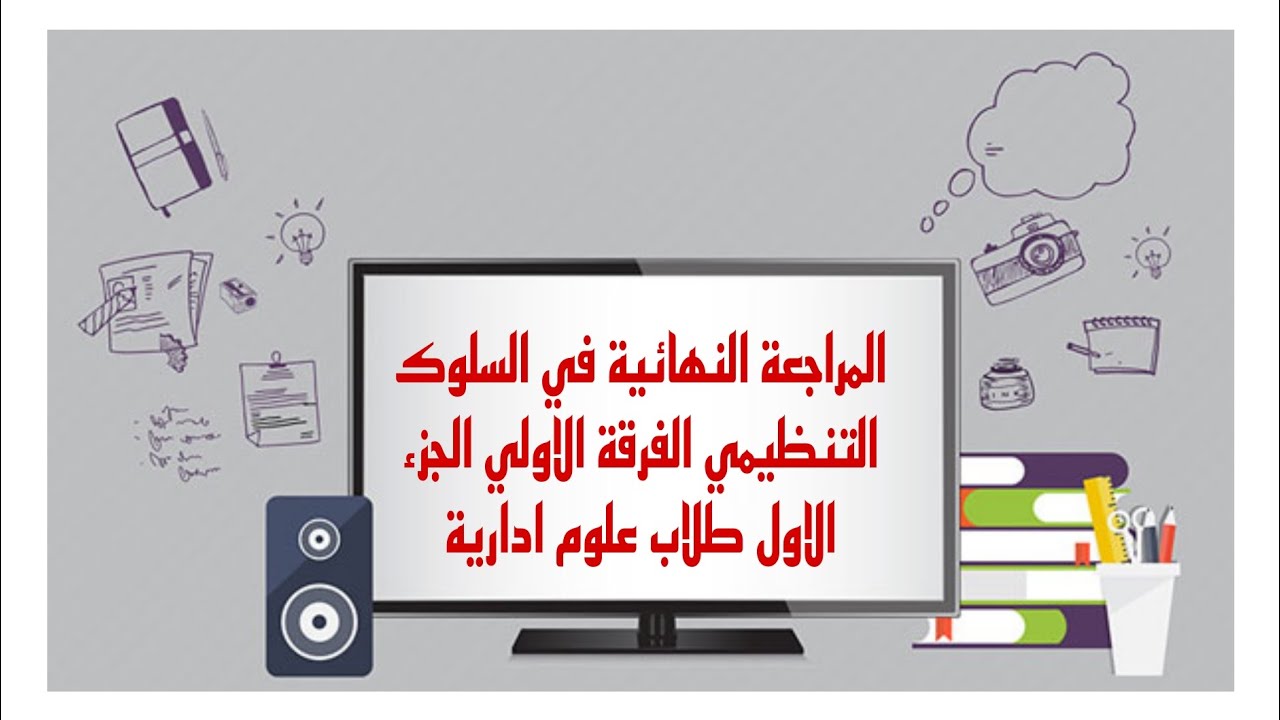 المراجعة النهائية في السلوك التنظيمي الفرقة الاولي الجزء الاول طلاب علوم ادارية