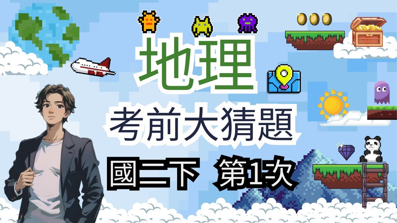 最新版 地理 國二下 第1次段考 考前大猜題 重點整理 筆記 東南亞 南亞 印度 位置 地形 氣候水文 產業經濟 人文特色 上