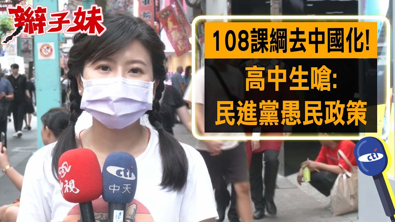 108課綱去中國化! 高中生嗆:民進黨愚民政策｜辮子妹街訪