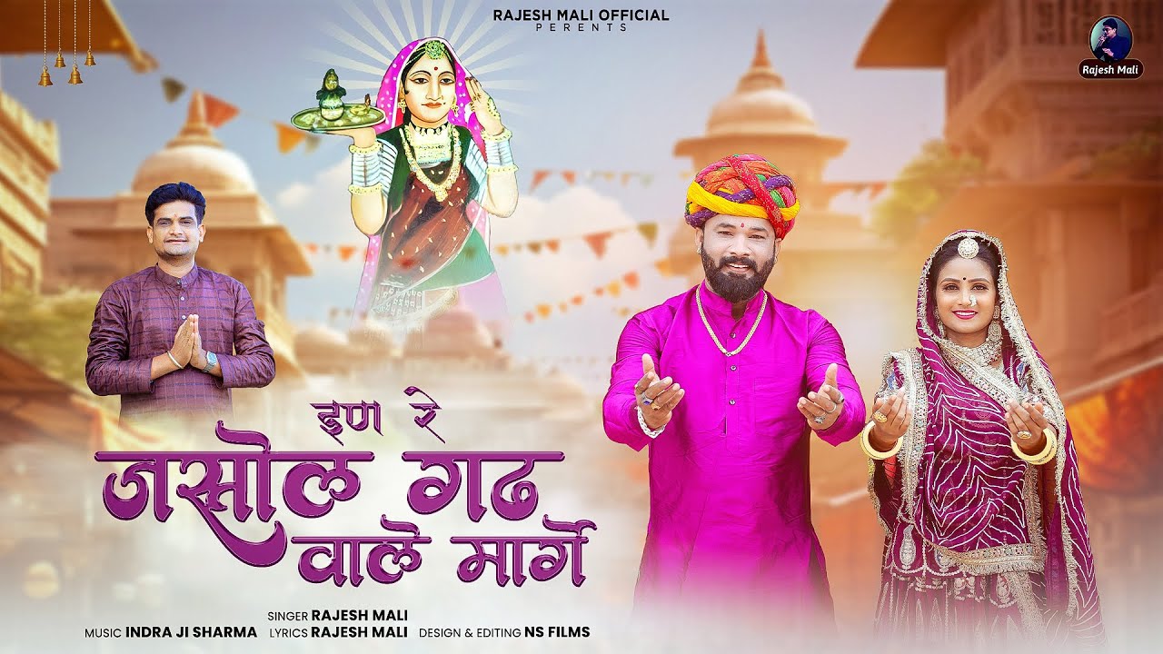 नवरात्री के पावन पर्व पर माजीसा की बहुत प्यारी रचना || In Re Jasolgadh Wale Marge || Rajesh Mali