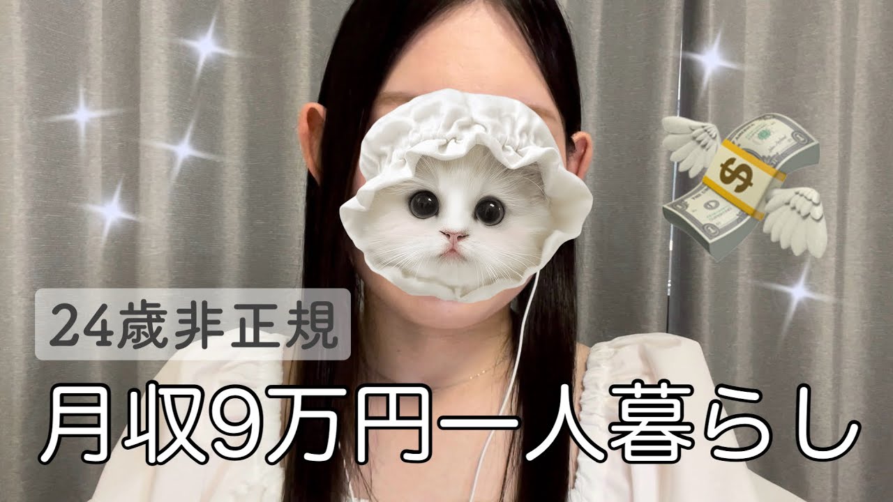 手取り9万円💎毎月の生活費と貯金額を公開