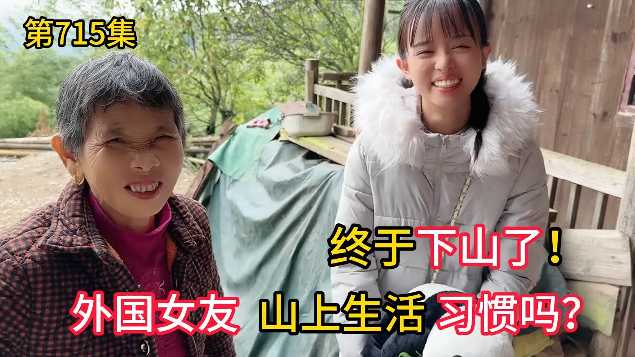 第715集，终于下山了！外国女友山上生活习惯吗？奶奶依依不舍！