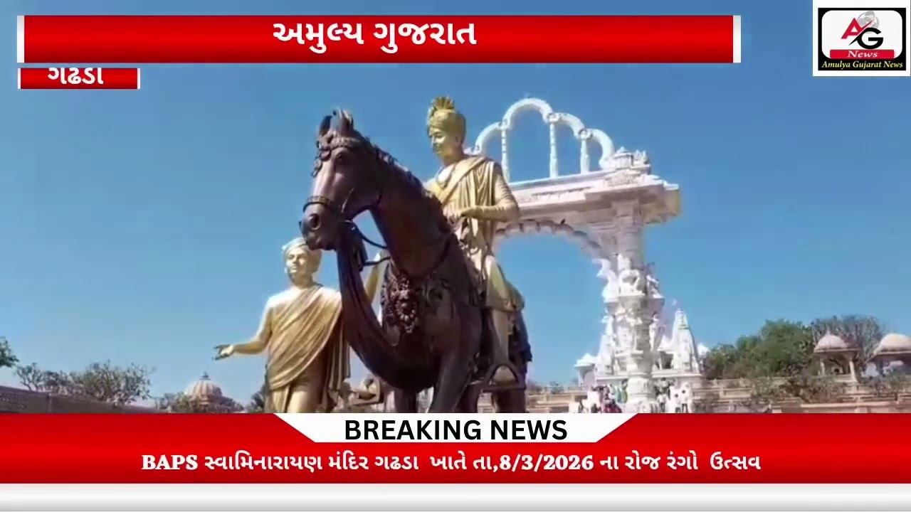 BAPS સ્વામિનારાયણ મંદિર ગઢડા  ખાતે તા,8/3/2026 ના રોજ રંગો  ઉત્સવ