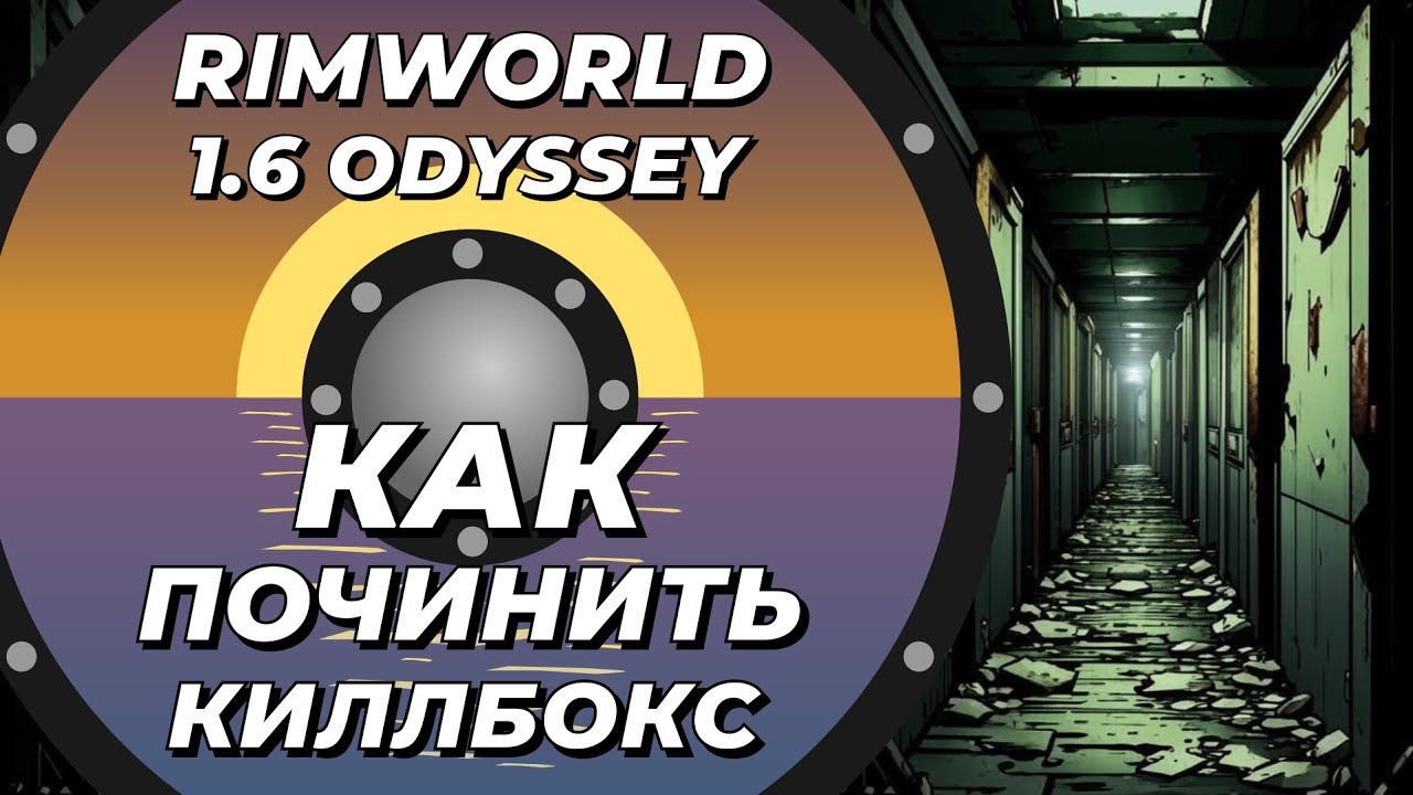 Как починить киллбоксы в Rimworld 1.6 Odyssey