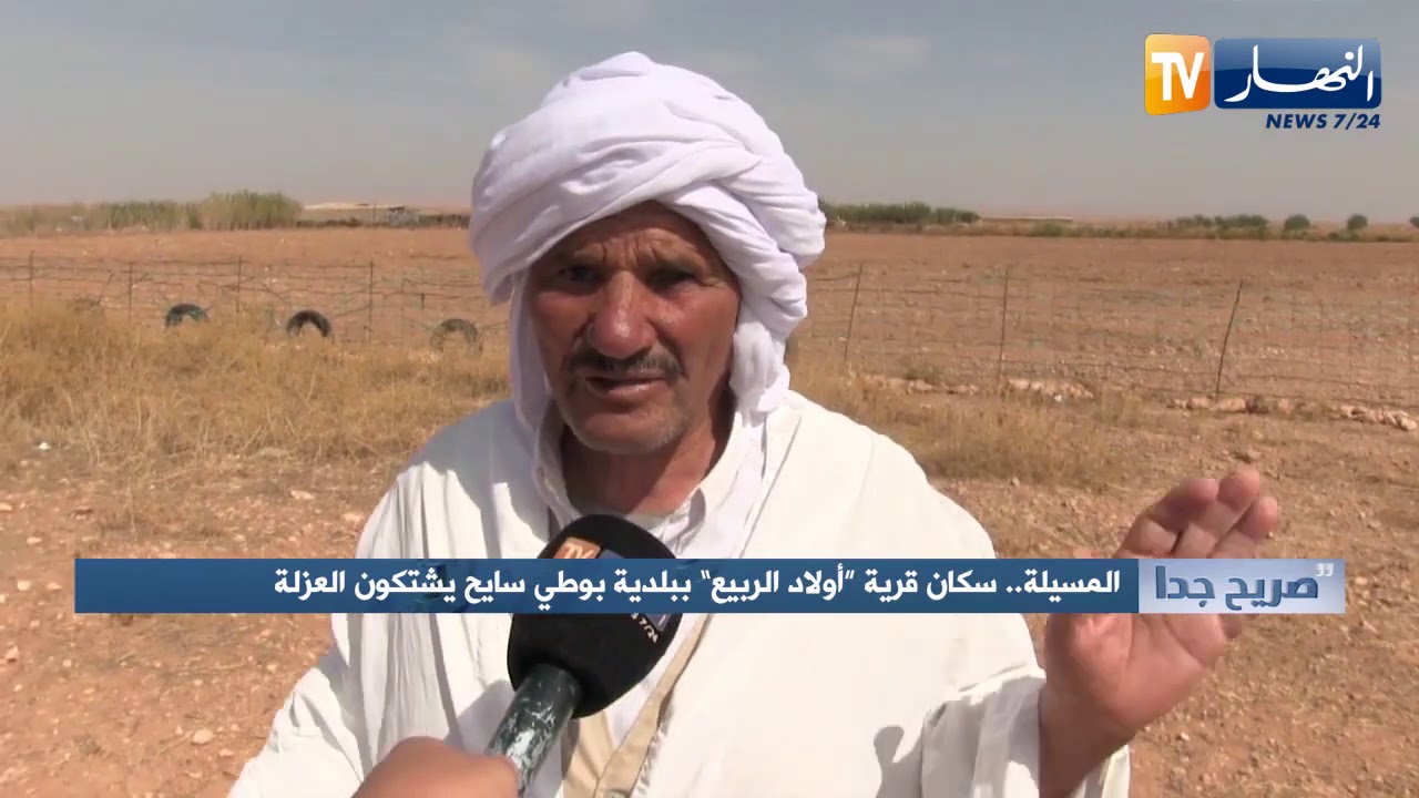 صريح جدا: المسيلة.. سكان قرية 
