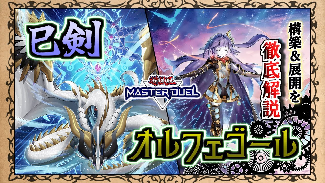【マスターデュエル】巳剣オルフェゴールの構築＆展開を徹底解説！ 次の環境はこれだ！！【黒ずきん】