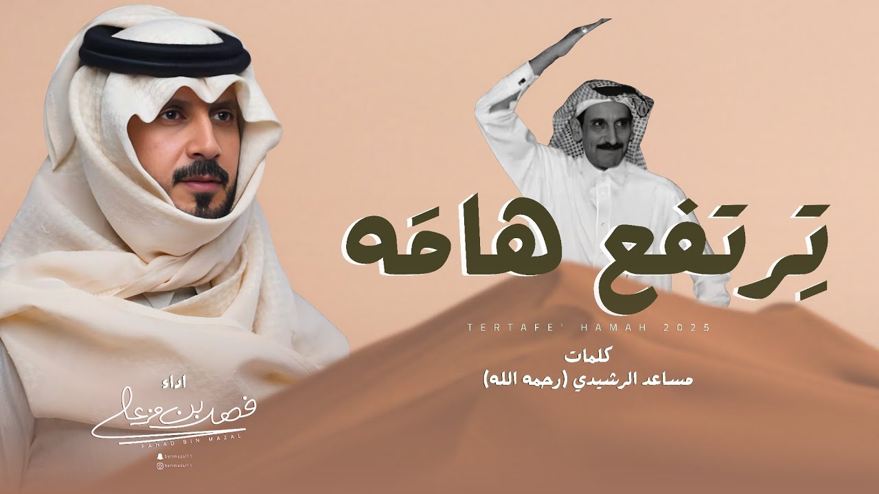 فهد بن مزعل - ترتفع هامه (حصرياً) | 2025