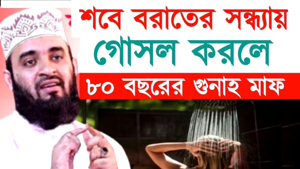 শবে বরাতের সন্ধ্যায় গোসল করলে ৮০ বছরের গুনাহ মাফ ! Mizanur Rahman