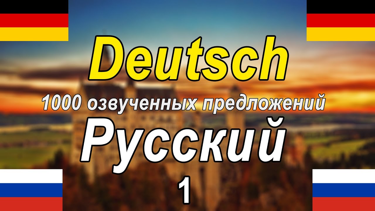 1000 озвученных фраз на немецком и русском языках [DE-RU-1]