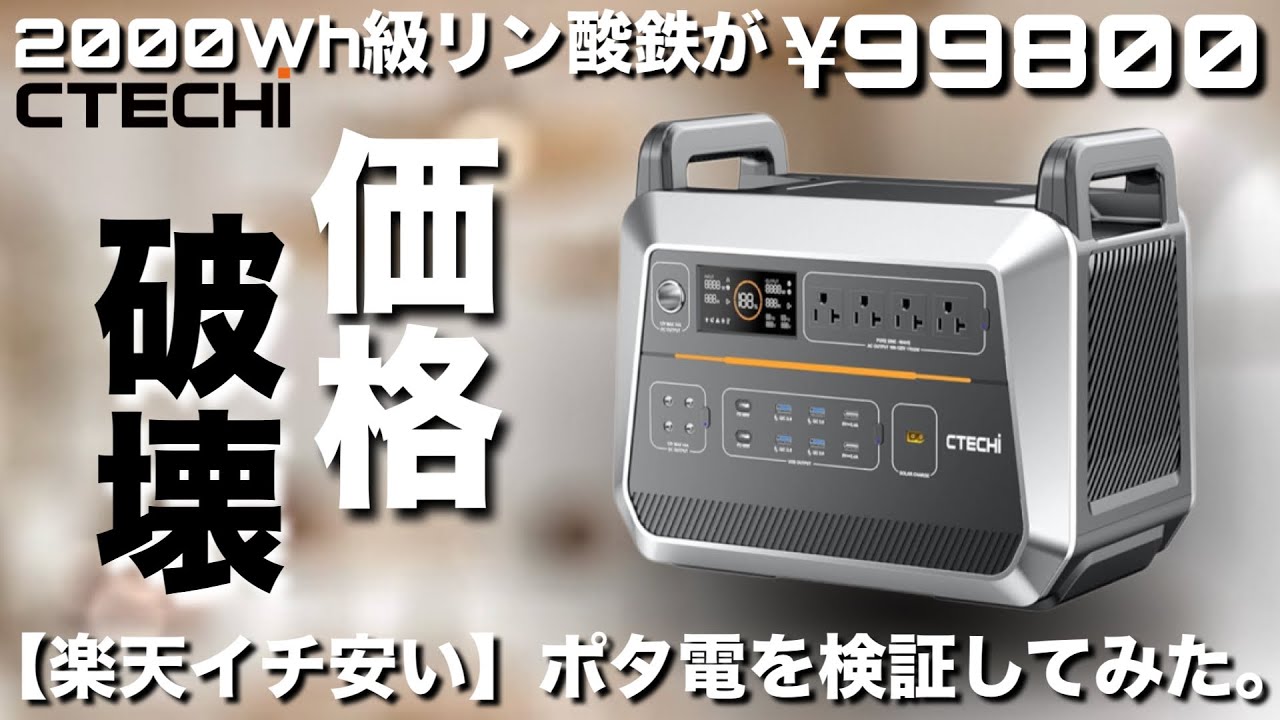 【価格破壊】¥99800！【楽天いち安い】2000Wh級ポータブル電源【CTECHi ST2000】2073.6Whのリン酸鉄ポタ電 & 240Whポタ電【CTECHi GT200】を紹介します