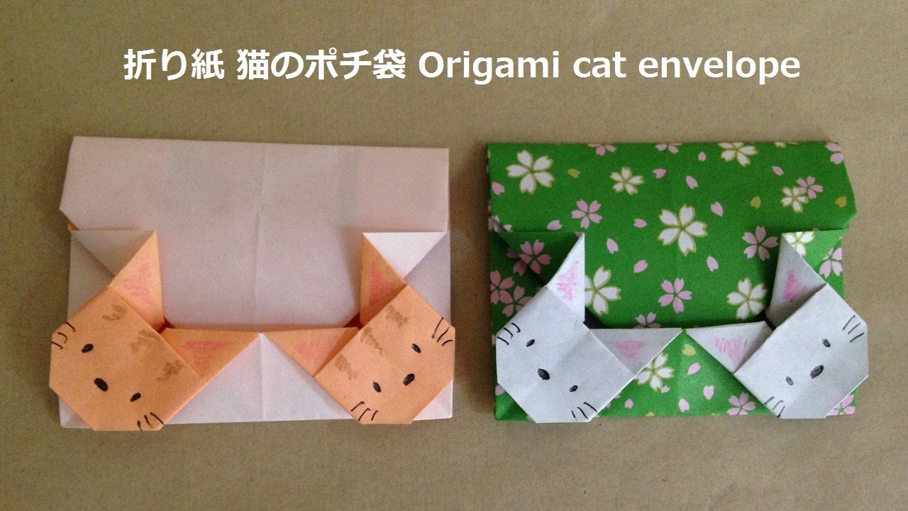 折り紙 猫のポチ袋2 簡単な折り方（niceno1）Origami cat envelope