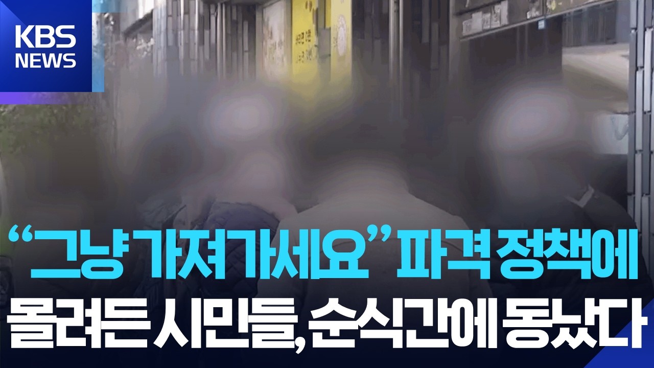 조건 없이 &lsquo;그냥드림&rsquo;&hellip;복지사각 줄어드나 / KBS  2026.02.20.