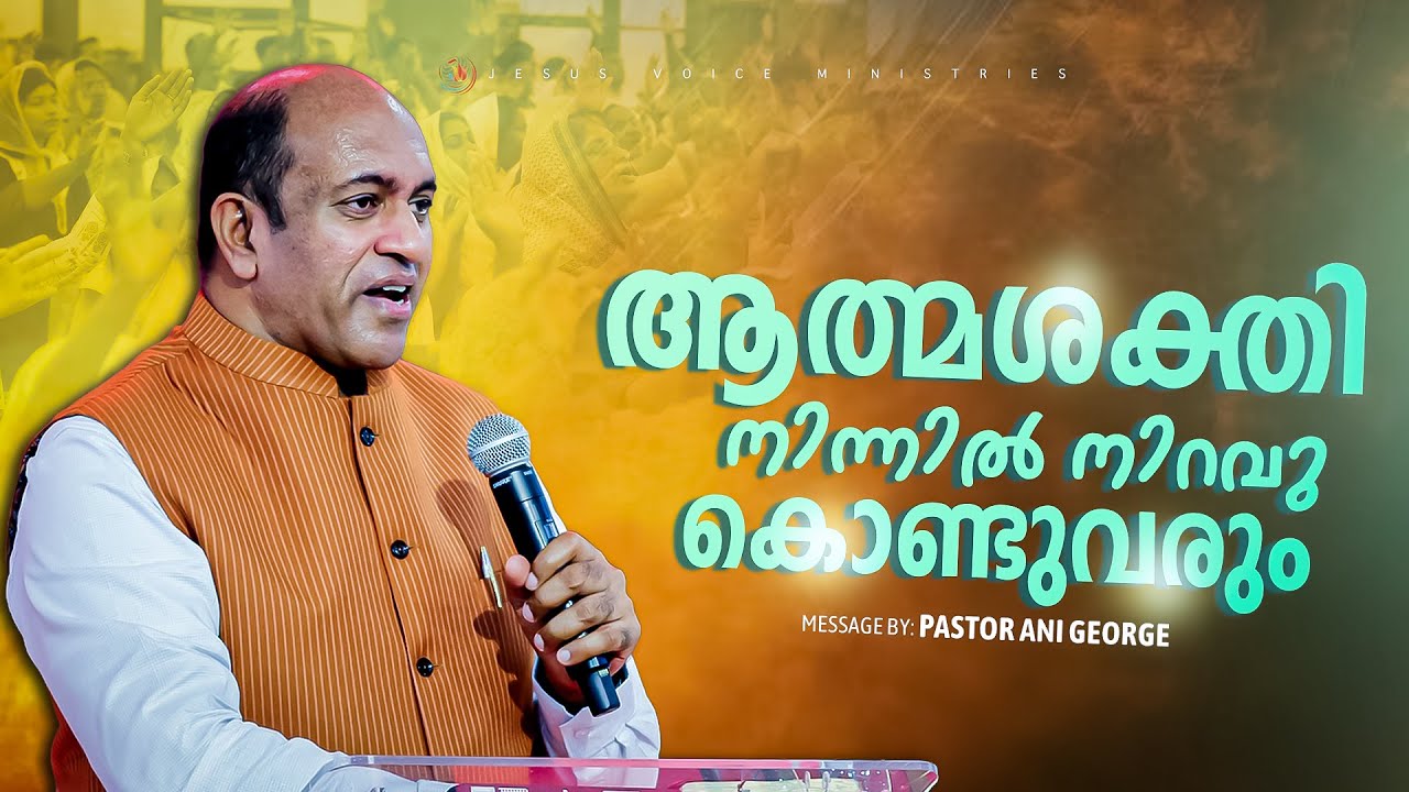 ആത്മശക്തി നിന്നിൽ നിറവുകൊണ്ടുവരും | Sermon by Pastor Ani George